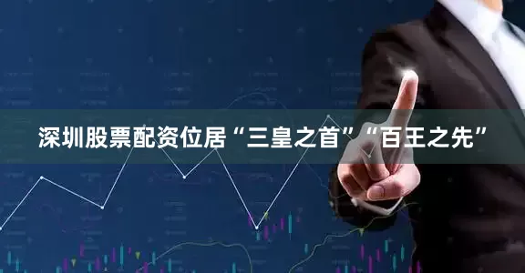 深圳股票配资位居“三皇之首”“百王之先”