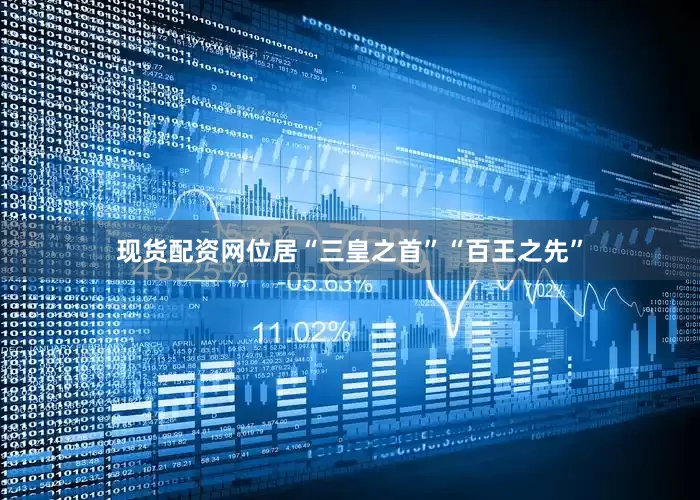 现货配资网位居“三皇之首”“百王之先”