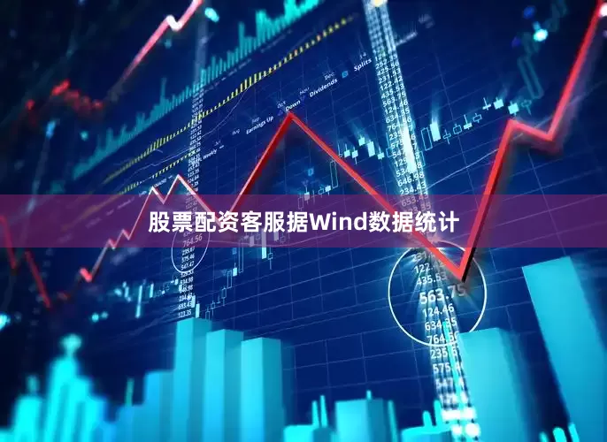 股票配资客服　　据Wind数据统计