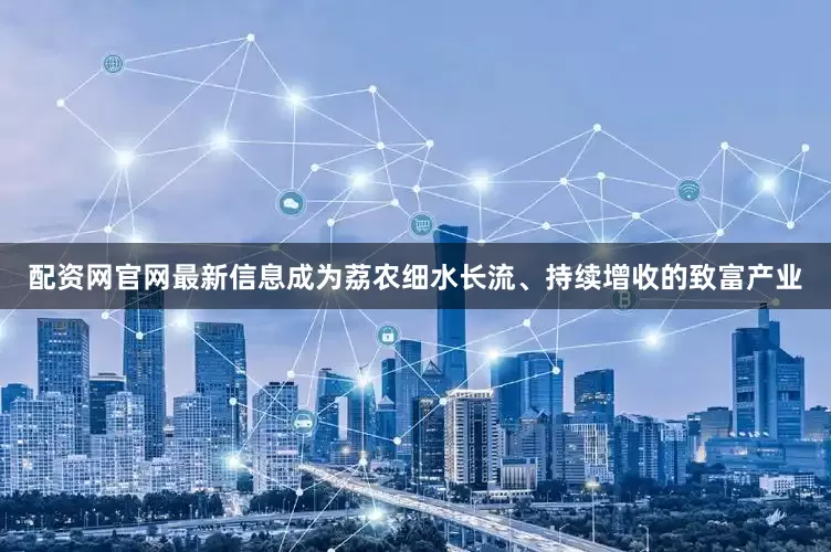 配资网官网最新信息成为荔农细水长流、持续增收的致富产业