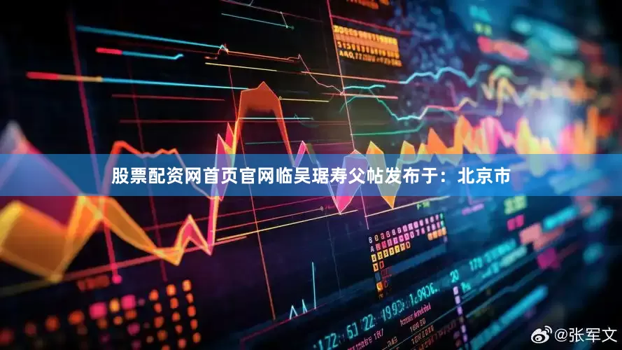 股票配资网首页官网临吴琚寿父帖发布于：北京市