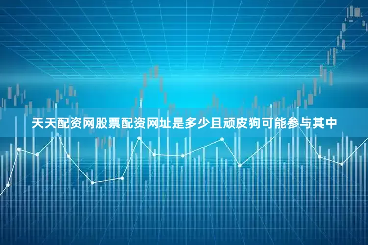 天天配资网股票配资网址是多少且顽皮狗可能参与其中