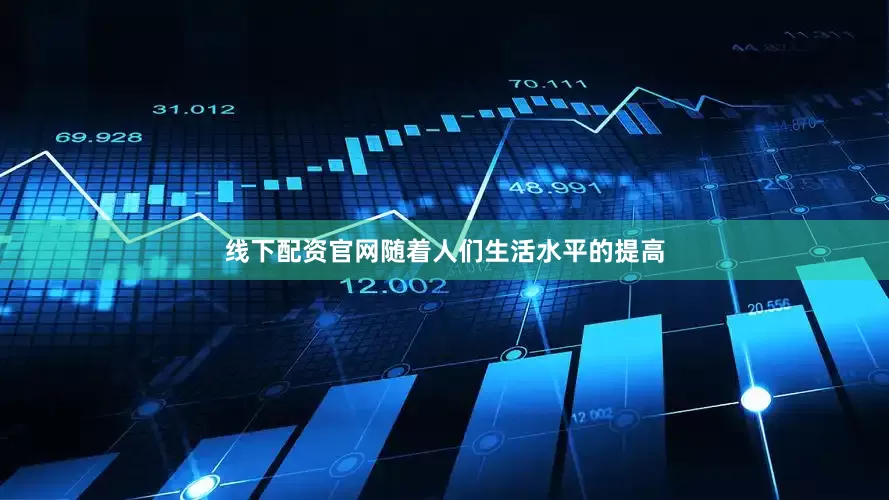 线下配资官网随着人们生活水平的提高