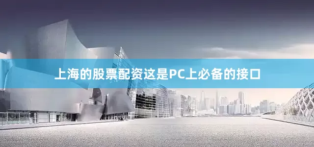上海的股票配资这是PC上必备的接口