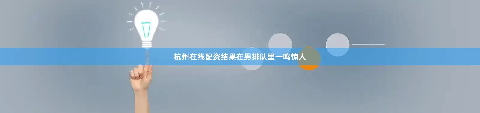 杭州在线配资结果在男排队里一鸣惊人