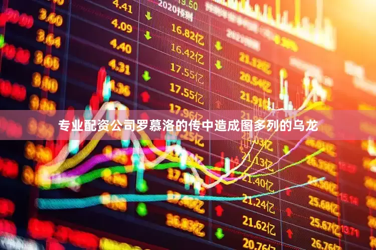 专业配资公司罗慕洛的传中造成图多列的乌龙