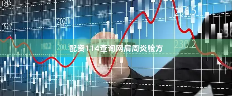 配资114查询网肩周炎验方