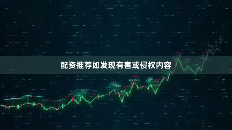 配资推荐如发现有害或侵权内容