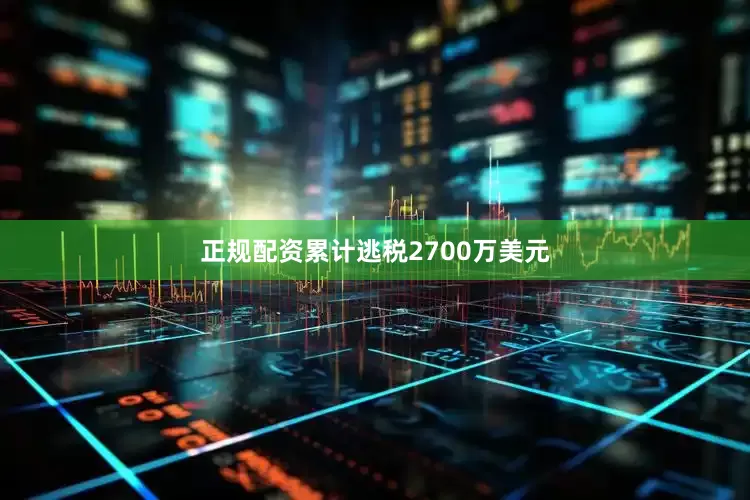 正规配资累计逃税2700万美元