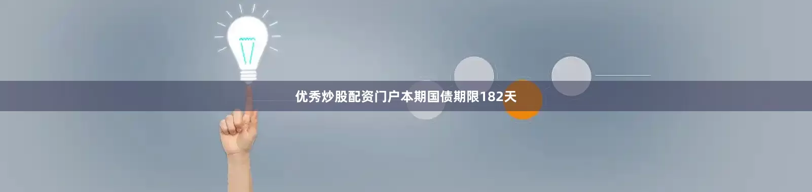 优秀炒股配资门户本期国债期限182天