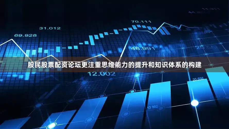 股民股票配资论坛更注重思维能力的提升和知识体系的构建