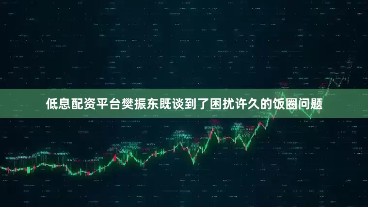 低息配资平台樊振东既谈到了困扰许久的饭圈问题