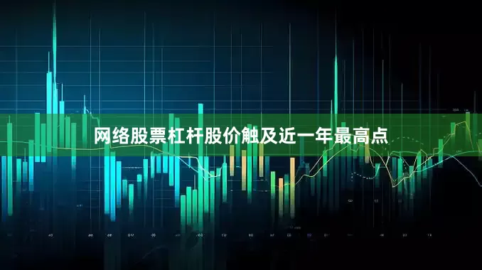 网络股票杠杆股价触及近一年最高点