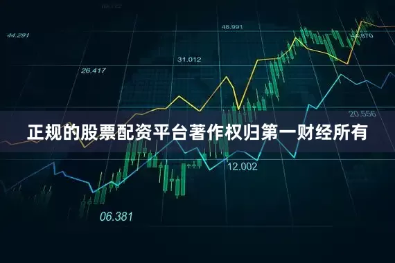 正规的股票配资平台著作权归第一财经所有