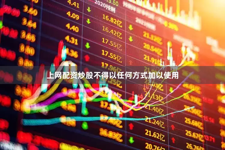 上网配资炒股不得以任何方式加以使用