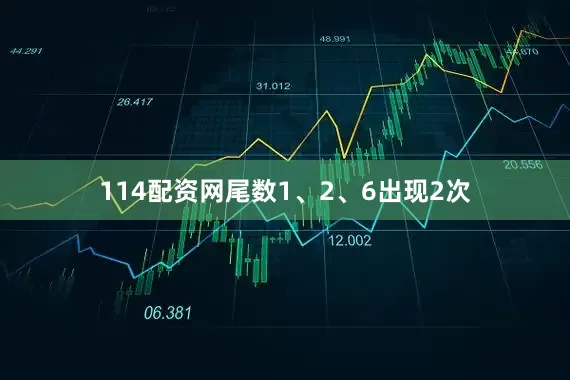 114配资网尾数1、2、6出现2次