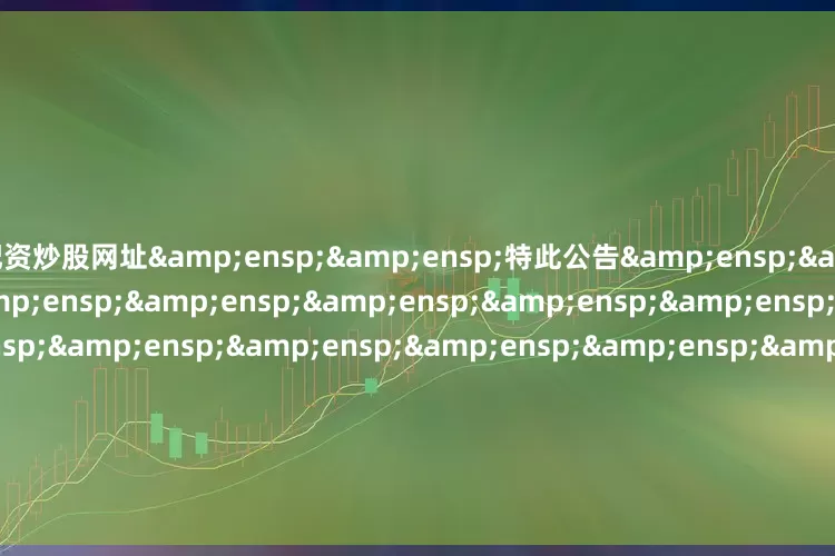 配资炒股网址  特此公告                             华夏基金