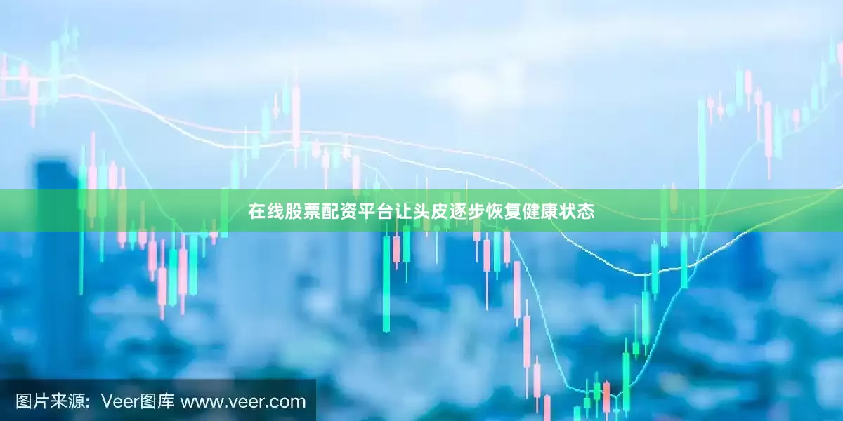 在线股票配资平台让头皮逐步恢复健康状态