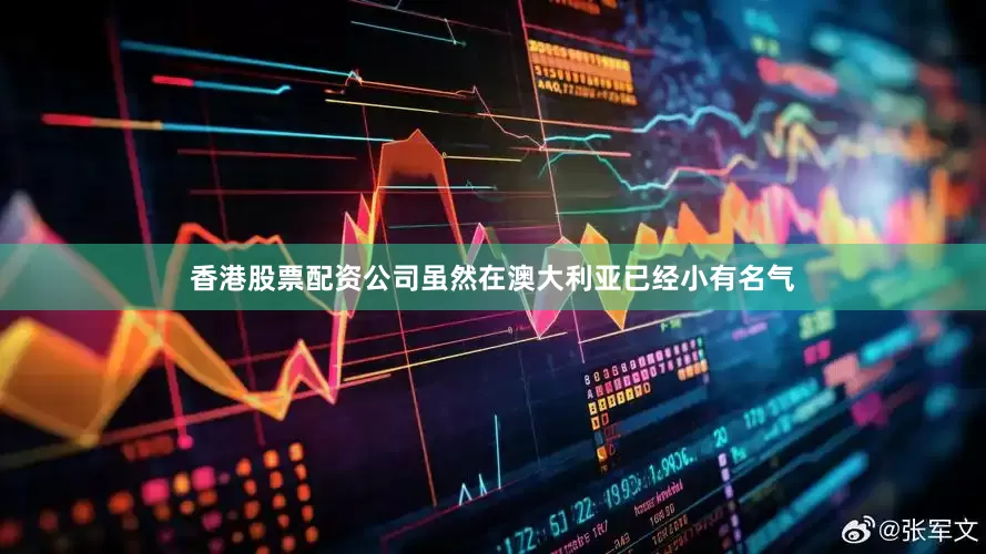 香港股票配资公司虽然在澳大利亚已经小有名气